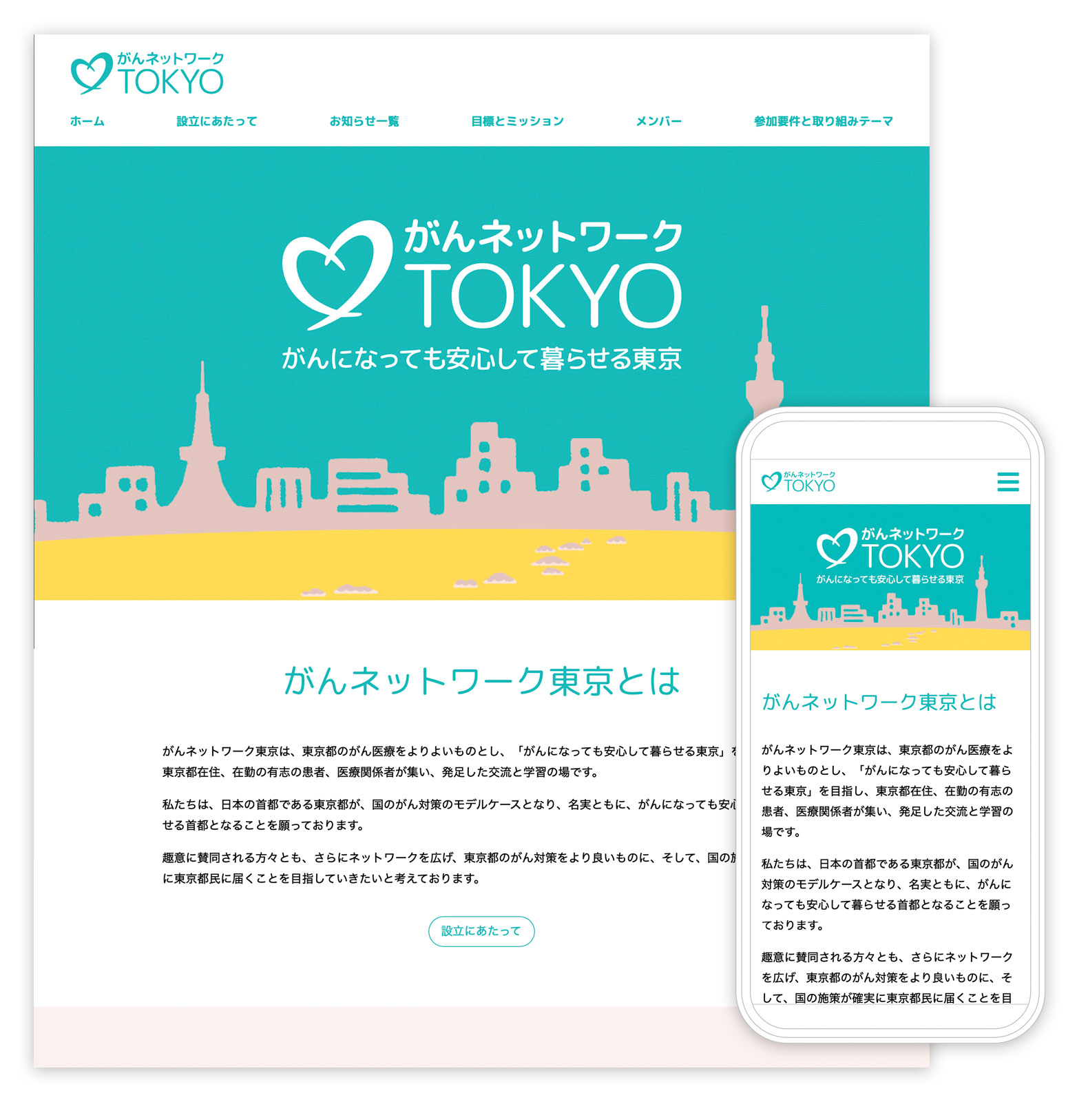 がんネットワーク東京のウェブサイトデザイン